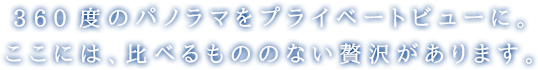 信州 諏訪 霧ヶ峰高原高原別荘地「ビバルデの丘」は眺望・自然環境が自慢の別荘地です