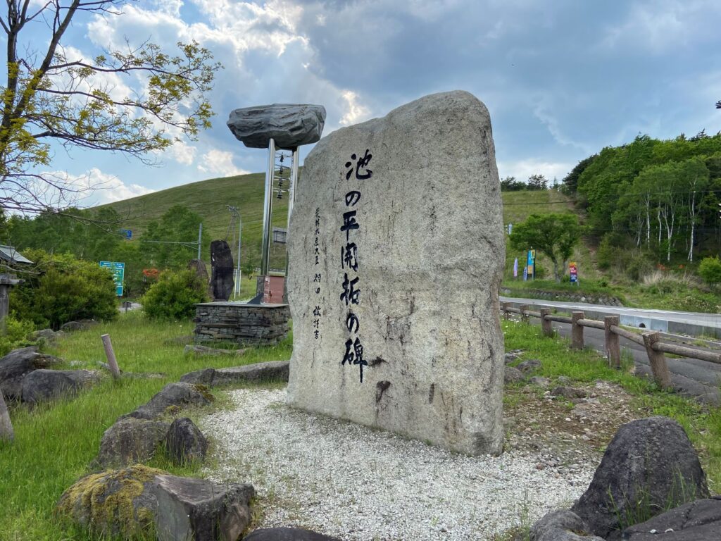 池の平開拓