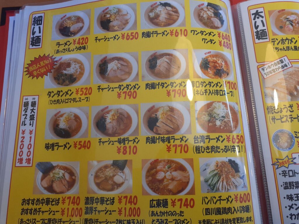 テンホウ
諏訪のラーメン