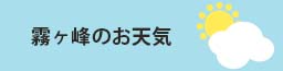 霧ヶ峰の天気
