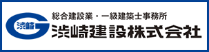 渋崎建設株式会社