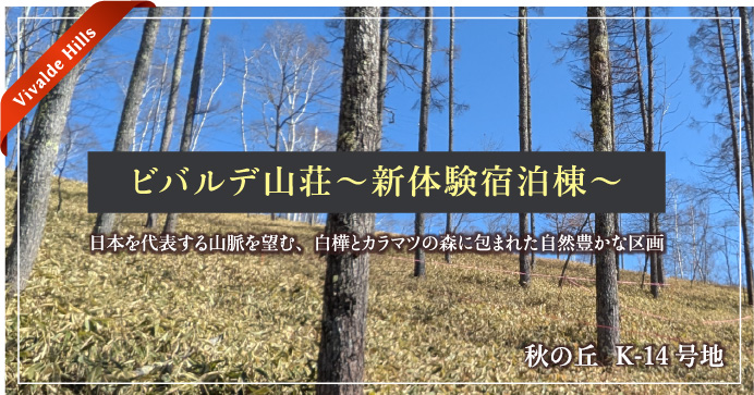 新体験宿泊棟