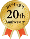 お陰様で「ビバルデの丘」は20周年を迎えました
