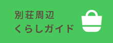 別荘周辺くらしガイド