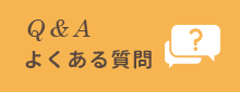 ビバルデ Q＆A一覧へ