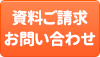 資料請求・お問い合せ