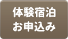 体験宿泊お申込み