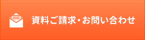 資料請求・お問い合せはこちら