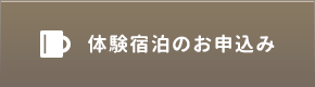 体験宿泊のお申込みはこちら