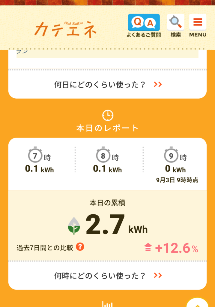 中部電力　カテエネ