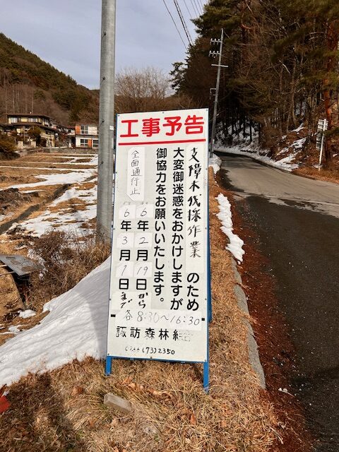 信州諏訪霧ヶ峰高原別荘地　ビバルデの丘　道路状況　通行止め　交通情報　伐採工事　支障木伐採　長野県諏訪市　県道424号