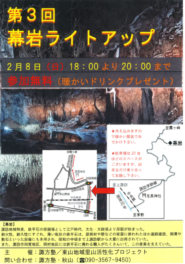 幕岩、氷瀑、諏訪イベント、諏訪湖、御神渡り