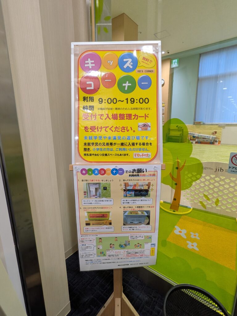 すわっチャオ
キッズコーナー