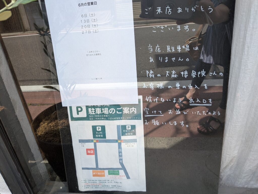 下諏訪 パン コノミ製パン
下諏訪町歩き